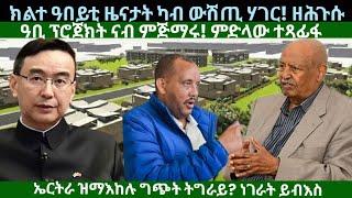 ክልተ ዓቢ ዜና ውሽጢ ሃገር! ኤርትራ ማእከል ዝገበረ ግጭት ትግራይ? መልእኽትን ዮውሃናን ቻይና ንኤርትራ? ዜናታት ሰኑይ 30 መስከረም 2024