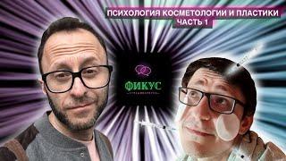 Фикус Страдивариуса #3: Психология косметологии и пластики Ч.1