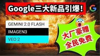 【AI】google Gemini 2.0 Flash | Imagen 3 | Veo 2 |  google三箭齐发挑战openai霸主地位