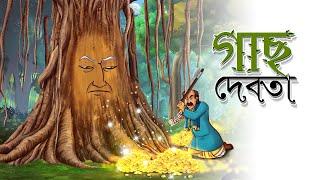 Gach Debota | Mojar Bangla Golpo | Moral Stories | Ssoftoons Animation
