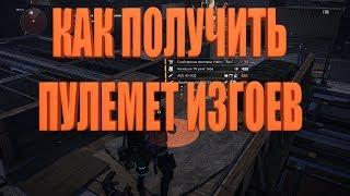 DIVISION 2 КАК ПОЛУЧИТЬ ЭКЗОТИЧЕСКИЙ ПУЛЕМЕТ ИЗГОЕВ И ЕЩЕ РАЗ КОРОТКО ПРО AWM