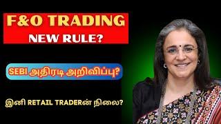 SEBI அதிரடி அறிவிப்பு? | F&O Trading - New Rule? | இனி Retail Traderன் நிலை?| Tamil | Future Options