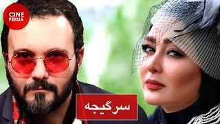  فیلم ایرانی سرگیجه | Film Irani Sargijeh 