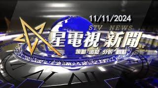 星電視新聞 | 11-11-2024