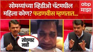 Devendra Fadnavis On Kirit Somaiya Video : सोमय्यांच्या व्हिडीओ चॅटमधील महिला कोण? फडणवीस म्हणतात..