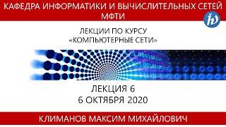 Компьютерные сети, Климанов М.М., Лекция 06, 06.10.20