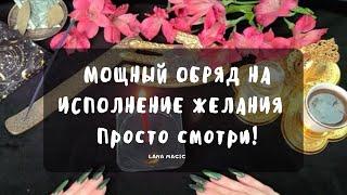 МОЩНЫЙ ОБРЯД НА ИСПОЛНЕНИЕ ЖЕЛАНИЯ  Загадай желание и просто смотри!