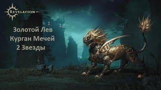 Revelation - 1й Босс Кургана Мечей (2 звезды)