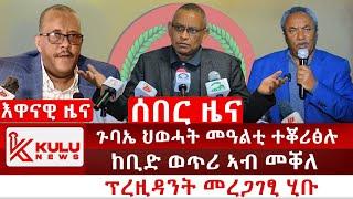 ሰበር ዜና: ጉባኤ ህወሓት መዓልቲ ተቖሪፅሉ | ከቢድ ወጥሪ ኣብ መቐለ | ፕረዚዳንት መረጋገፂ ሂቡ | Kulu News ኩሉ ዜና