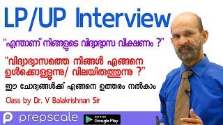 LP UP Interview Questions - എന്താണ് നിങ്ങളുടെ വിദ്യാഭ്യാസവീക്ഷണം? How to Answer Properly | Prepscale