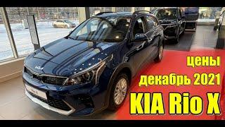 KIA Rio X (КИА Рио Х). Цена декабрь 2021. Комплектация Prestige.