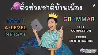 [ ติวช่วยติบ้านเมือง ] TGAT1,A-LEVEL,NETSAT ภาษาอังกฤษ 2566 #Dek67