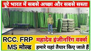 22 हजार से बिजनेस शुरू करें|RRC, FRP, MS Mould Manufacturer|पूरे भारत में सबसे अच्छा और सबसे सस्ता