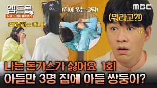 [몰아보기]#나는돈가스가싫어요 1회 | 아들만 셋인 정상훈 집에 또 아들 쌍둥이 축복? 나 이대론 못 살아!!! 당신도 묶어유 #ThePorkCutle MBC240705방송