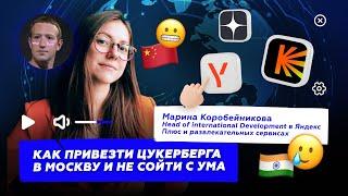 Договориться со всеми и привезти Цукерберга в Москву — Рецепт выхода на зарубежные рынки от Яндекса