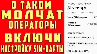 ПОМЕНЯЙ Эти Настройки SIM Карты и Офигеешь !!