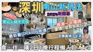 【深圳自由行2024】南山新玩法2日1夜食住嘆行程懶人包 ｜深圳南山香格里拉酒店｜睿印商場 RAIL IN｜原牛道潮汕活海鮮火鍋