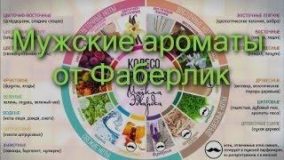 мужские ароматы от Фаборлик, мужской парфюм