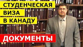 Студенческая виза в Канаду. Документы для посольства на подачу на учебу в Канаде