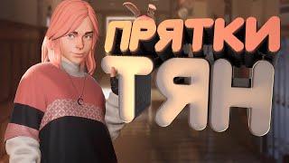 Прятки c ТЯН ️ - Propnight, Skyrim Together