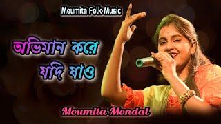 অভিমান করে যদি যাও ! মৌমিতা মন্ডল ! Aviman Kore Jodi Jau ! Moumita Mondal