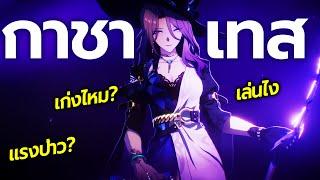 LIVE | ดูสดๆ รีวิว-เทส Jade สุ่มกาชา จะเก่งแค่ไหน? เล่นทีมไหน? คุ้มเปิดมั้ย? | Honkai: Star Rail