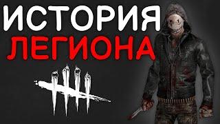 Dead by Daylight - ИСТОРИЯ ЛЕГИОНА