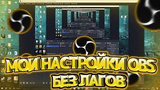 МОИ НАСТРОЙКИ OBS STUDIO||ХОРОШЕЕ КАЧЕСТВО||БЕЗ ЛАГОВ