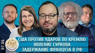 Явление Суркова, США против ударов по Кремлю, Задержание француза в РФ. Венедиктов, Белковский