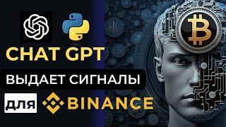 Торговля на Binance с помощью Chat GPT - скрипт для анализа сигналов на Пайтон