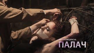 Мистический детективный сериал  "Палач" 1-я серия