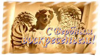 С Вербным воскресеньем! Красивое поздравление.