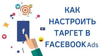 Как настроить таргетированную рекламу в Facebook | Детальная настройка в Ads Manager