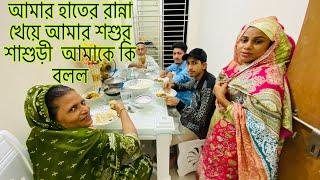 আমার হাতের রান্না খেয়ে আমার শশুর শাশুড়ী আমাকে কি বলল!!!!@multivlogsharmin1775