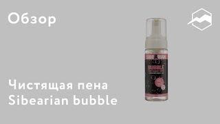 Чистящая пена Sibearian bubble. Обзор