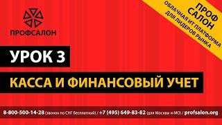 ПрофСалон - Касса и финансовый учет - Урок № 3