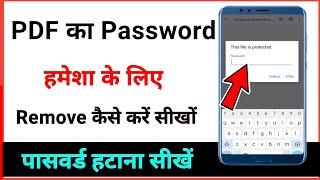 how to remove pdf file password parmanently / pdf se password kaise hataye