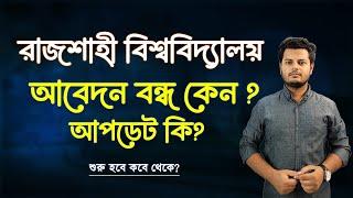 রাবি আবেদনের আপডেট। আবেদন স্থগিত কেন আছে ? RU Admission Update 2025