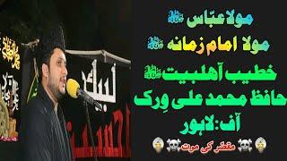 Hafiz M Ali Virk || Fazail e Imam Zamana o Moula ABBAS jjh ||