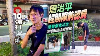 壹蘋10點強打｜唐治平趕期限前認屍！遇警盤查4次　遊蕩街頭繞圈起舞（狗仔直擊）｜壹蘋新聞網