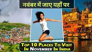 10 Places To Visit In India In November | For Honeymoon | With Family or Friends