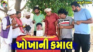 Khokhani Kamal || ખોખાની કમાલ || Gaju ni Dhamal || Deshi Comedy ||