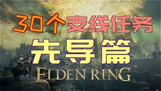 「艾爾登法環｜本體」30個支線任務—先導篇（支線流程導圖）