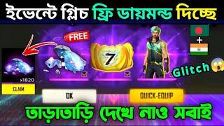 ফ্রিতে 514ডায়মন্ড লুটে নাও how to get free diamond | 7th anniversary event complete free fire