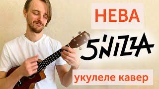 укулеле. Пятница-Нева укулеле кавер