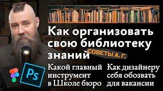 Советы А. Г. Как обозвать себя для вакансии, библиотека знаний и главный инструмент в Школе бюро