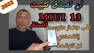 تثبيت تحديث MIUI 13 ريدمي نوت 8 2019 | REDMI NOTE 8 MIUI 13 نوت 8 | NOTE 8 MIUI 13