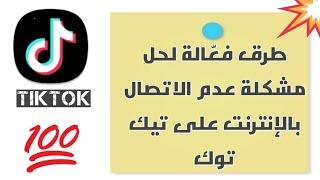 طرق فعّالة لحل مشكلة عدم الاتصال بالإنترنت على تيك توك