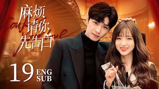 《麻煩請你先告白 Confess Your Love》EP19：美艷女明星VS帥氣霸總，戀綜遇初戀️合約變真愛 | #NENE #宋繼揚 | 都市 甜寵 | KUKAN Drama