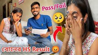 বোনের HS Result এতটা বাজে হবে ভাবতে পারিনি 